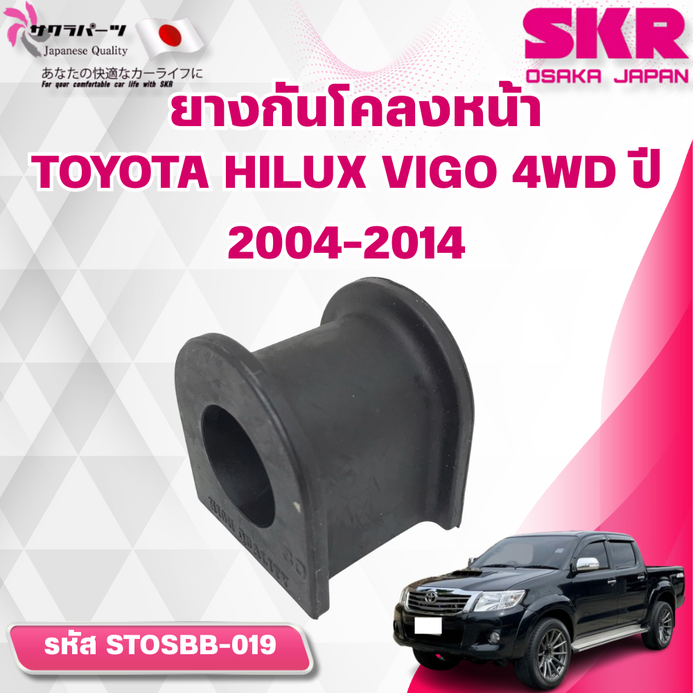 SKR ยางกันโคลงหน้า TOYOTA HILUX VIGO 4WD ปี 2004-2014 (ราคาต่อชิ้น)