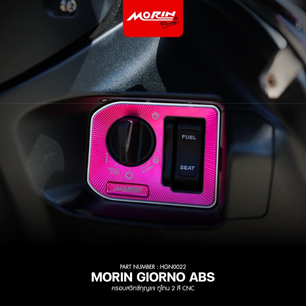 MORIN ครอบสวิตซ์กุญแจ HONDA GIORNO ABS ทูโทน CNC แท้ 100% Leewattana อะไหล่แต่งมอเตอร์ - รูปที่ 7