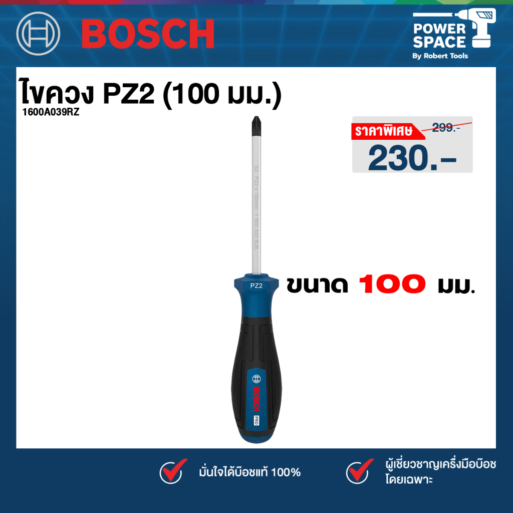 Bosch - 1600A039RZ ไขควง PZ2 (100 มม.)