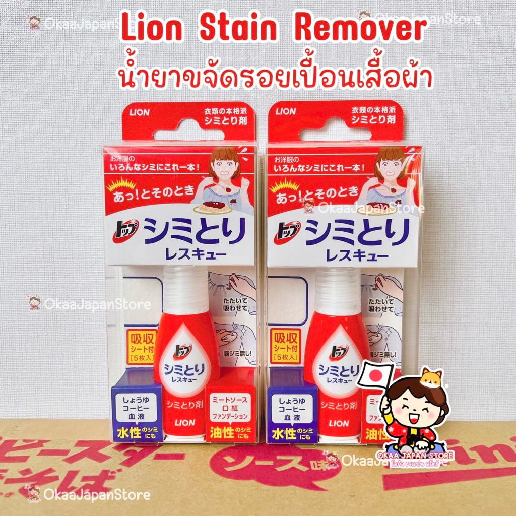 🇯🇵ญี่ปุ่น✴️พร้อมส่ง LION Stain Remover น้ำยาลบรอยเปื้อน คราบเลอะ อาหาร น้ำมัน บนเสื้อผ้า JAPAN