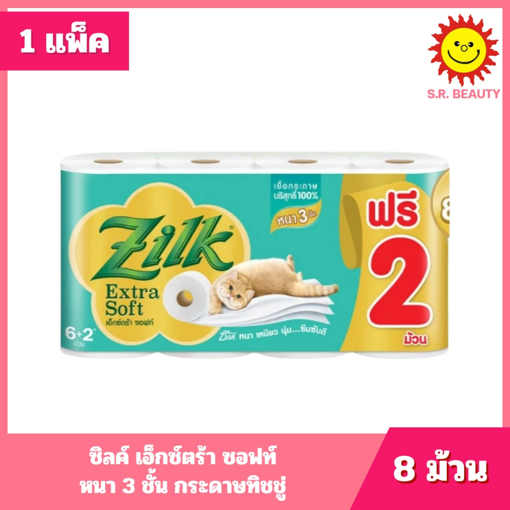 [ 1 แพ็ค ] Zilk ซิลค์ เอ็กซ์ตร้า ซอฟท์ หนา 3 ชั้น กระดาษทิชชู่ ขนาด 8 ม้วน (ฟรี 2 ม้วน)
