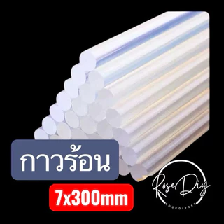 [พร้อมส่งจากไทย] กาวร้อนแท่งขนาด 7x300มม. คุณภาพเกรดดี ติดทน แห้งไว มีส่งด่วนในเขต กทม.