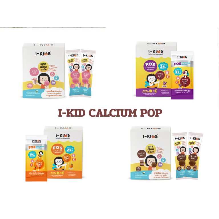 I-KIDS CALCIUM POP ลูกอมแคลเซียม มี 4 รส