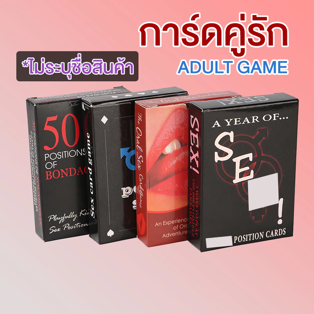 เกมคู่รัก ไพ่คู่รัก การ์ดคู่รัก เกมผู้ใหญ่ adult game