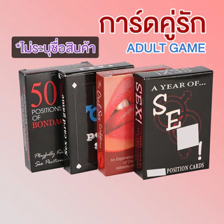 เกมคู่รัก ไพ่คู่รัก การ์ดคู่รัก เกมผู้ใหญ่ adult game