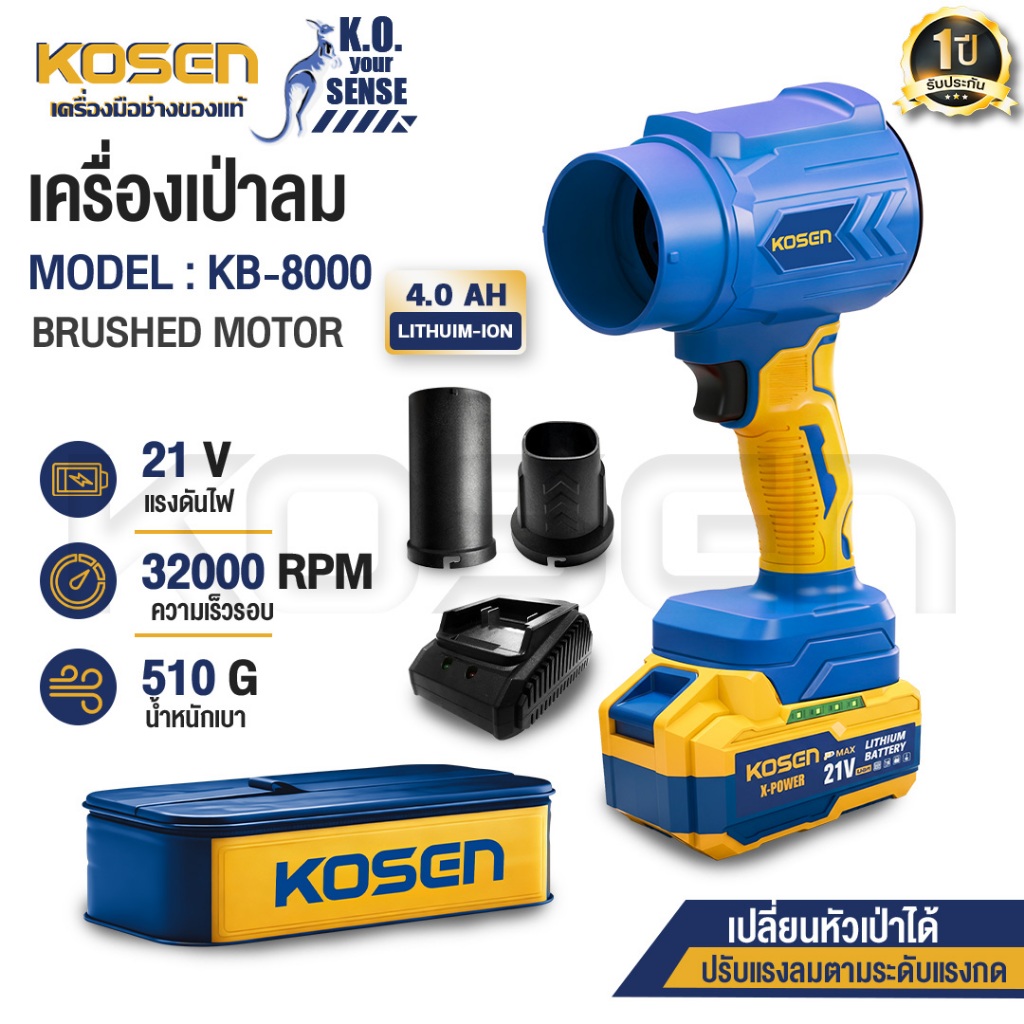 KOSEN เครื่องเป่าลมไร้สาย รุ่น KB-8000 พัดลมเทอร์โบเจ็ท 32,000 RPM พัดลมโบลเวอร์ BRUSHLESS