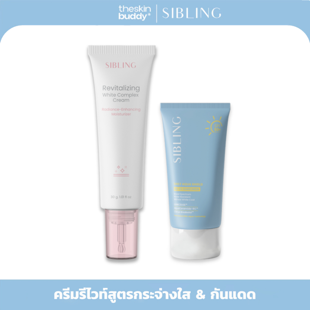 [มีส่งทันที 2 ชั่วโมง] Sibling ซิบบลิ้ง | กันแดด & ครีมรีไวท์สูตรกระจ่างใส
