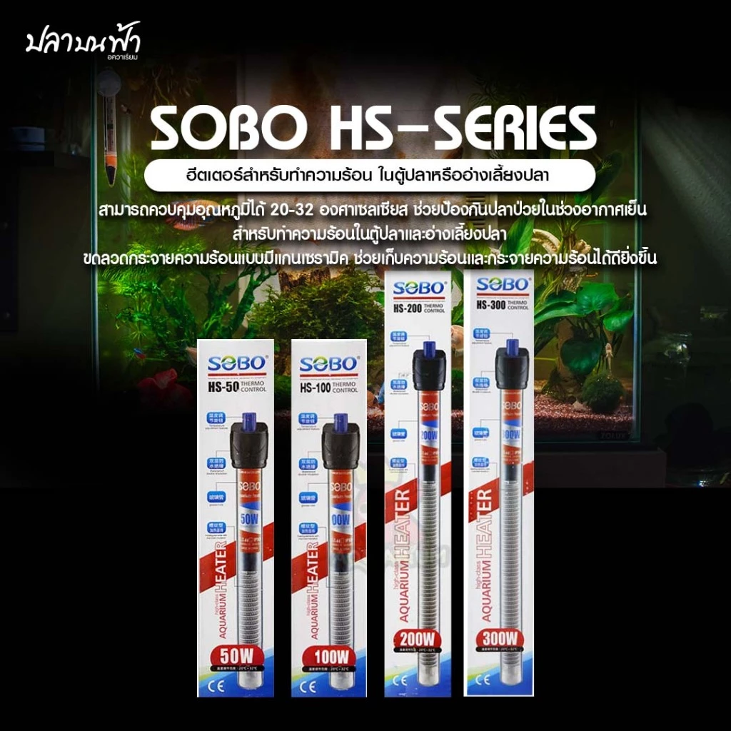 ฮีตเตอร์ SOBO HS-Series ฮีตเตอร์ปรับอุณหภูมิน้ำในตู้ปลา มีไฟแสดงสถานะ เปิด-ปิดอัตโนมัติตามอุณหภูมิที่ตั้งไว้