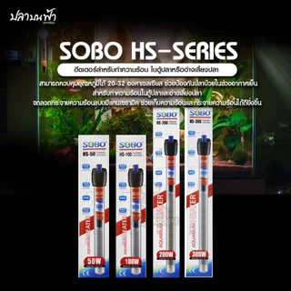 ฮีตเตอร์ SOBO HS-Series ฮีตเตอร์ปรับอุณหภูมิน้ำในตู้ปลา มีไฟแสดงสถานะ เปิด-ปิดอัตโนมัติตามอุณหภูมิที่ตั้งไว้