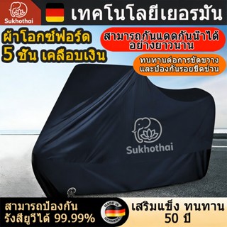 ผ้าคลุมมอเตอร์ไซค์ รุ่นใหม่ เกรด A เนื้อผ้าหลายชั้นหนาแน่น ก…