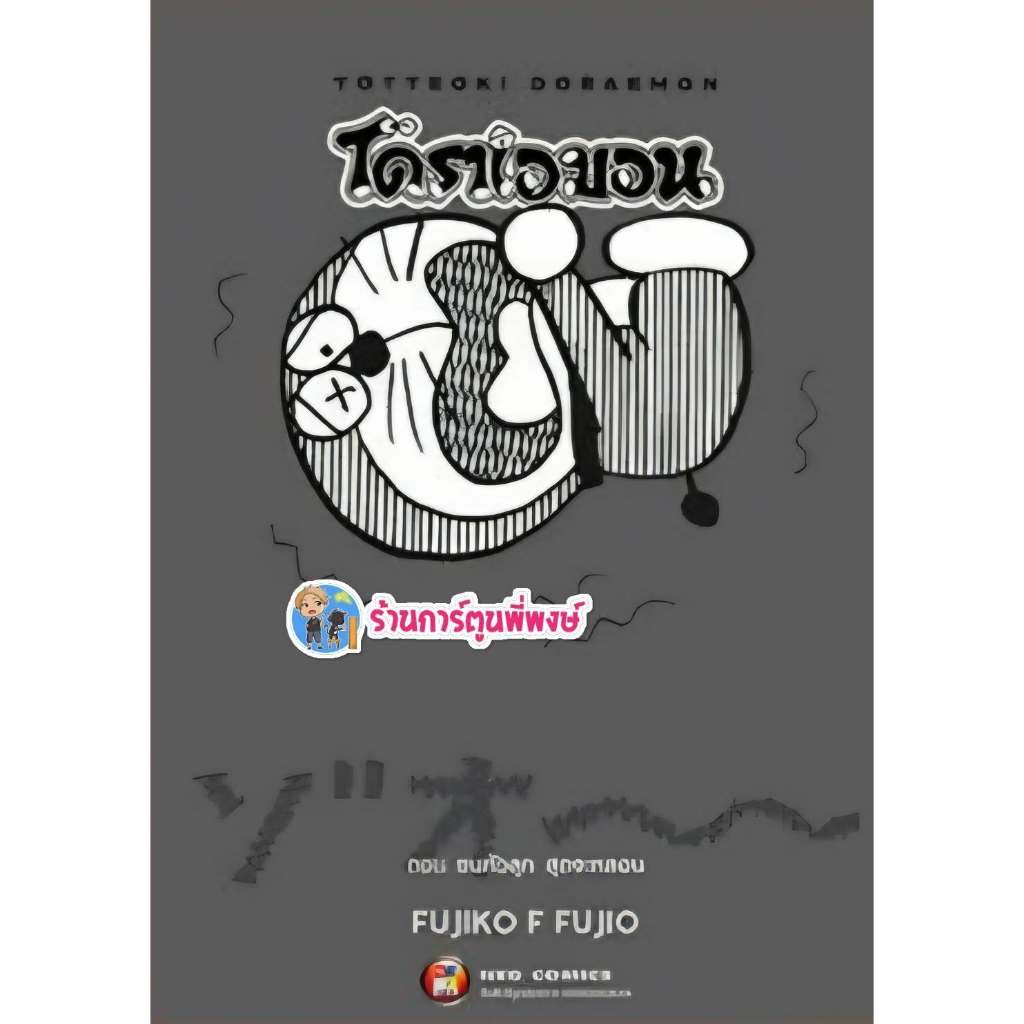 TOTTEOKI DORAEMON ตอน ขนหัวลุกสุดจะหลอน (155)ned(21/1/69) หนังสือ มังงะ โดราเอมอน โดรา เอมอน ขนหัวลุ