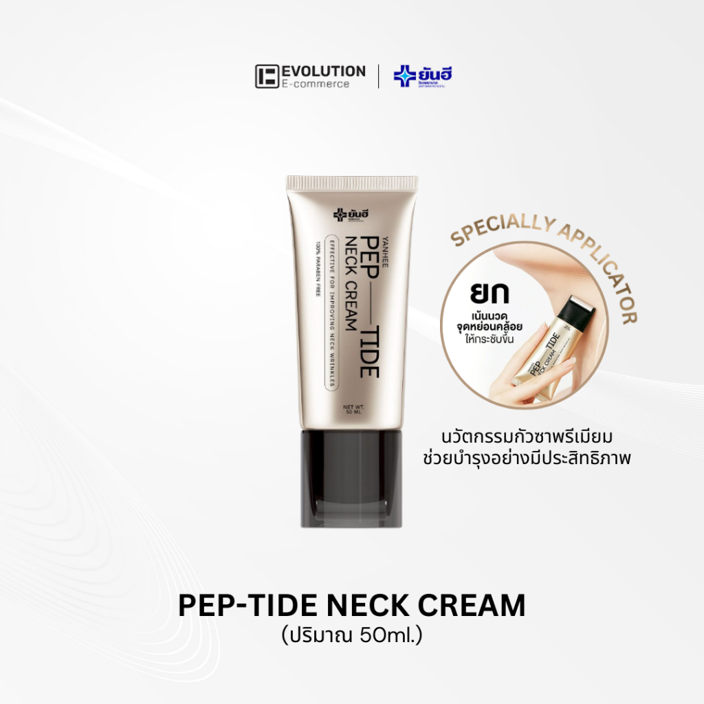 Yanhee PEP-TIDE Neck Cream ครีมทาคอ เปปไทด์ เนคครีม ยันฮี กระชับลำคอ เรียบเนียน ลดรอยพับ หย่อนคล้อย