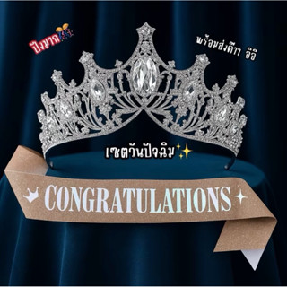เซ็ตปัจฉิม~มงกุฎเจ้าหญิงสีเงินพร้อมสายสะพายcongratulations