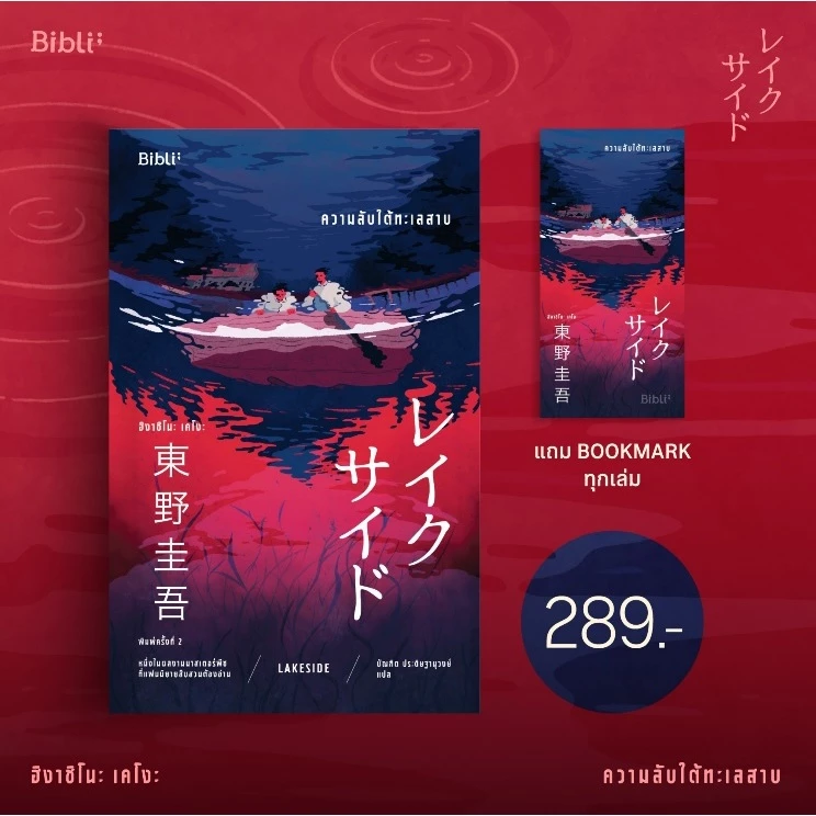 (ใช้โค้ดลดอีก) ความลับใต้ทะเลสาบ (ปกใหม่) / ฮิงาชิโนะ เคโงะ เขียน (Bibli/bibi) / หนังสือใหม่ #extra24
