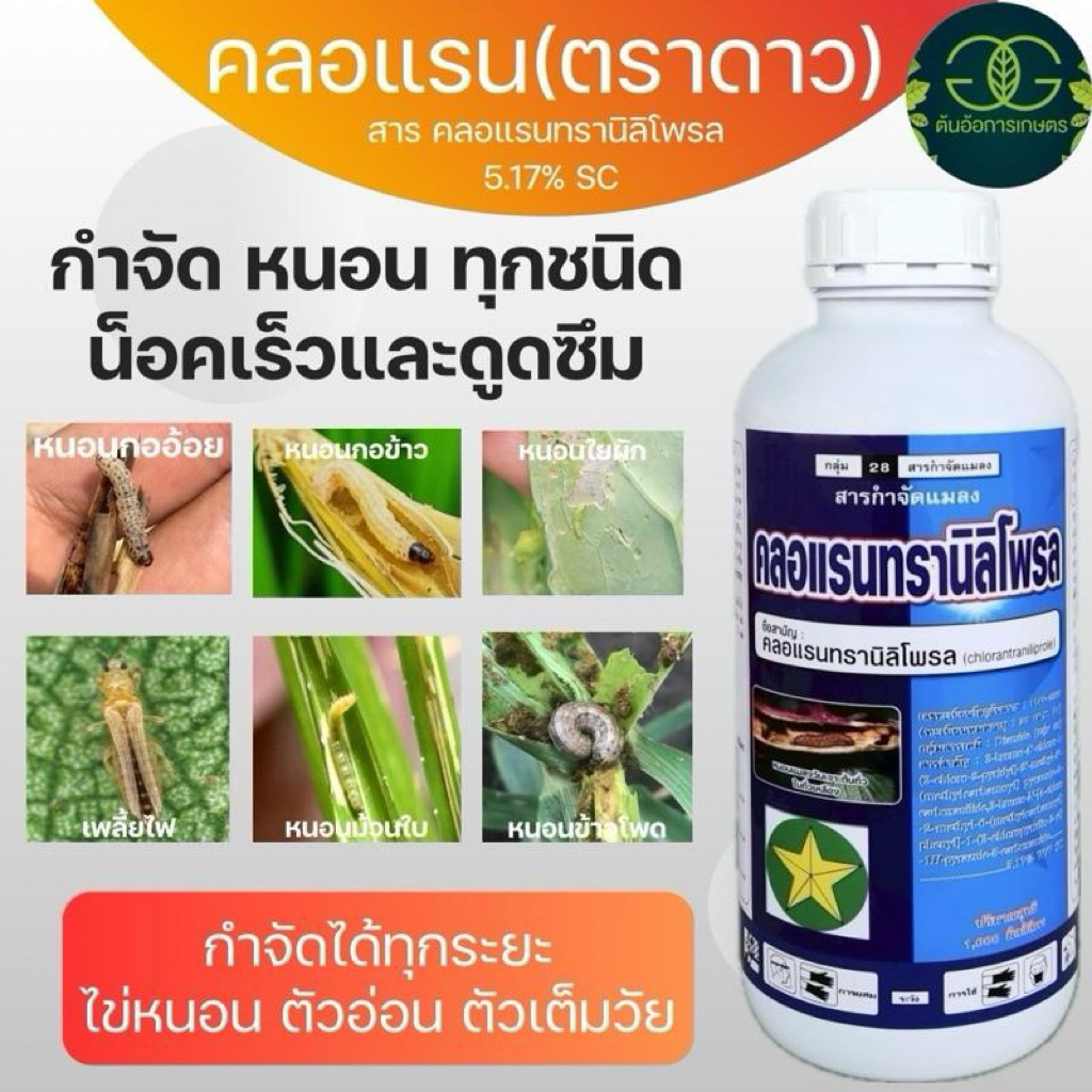 คลอแรนทรานิโพรล 1ลิตร 5.17% SC สำหรับกำจัดแมลงและหนอน