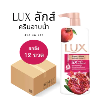 [ยกลัง 12 ขวด] LUX ลักส์ ครีมอาบน้ำ 450 มล. กลิ่นหอมระดับพรีเมียม บำรุงผิวเนียนนุ่ม ชุ่มชื้น ด้วยกลูต้าและไฮยาลูรอน
