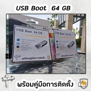 แฟลชไดร์ฟ USB 64GB Boot ลง 10/11 ล้างเครื่องลงใหม่ + โปรแกรมครบ (มีคลิปวิธีลง)