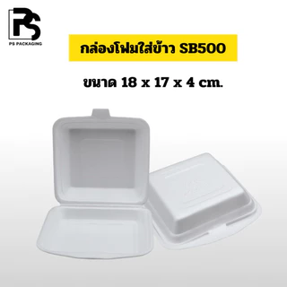 กล่องโฟมใส่อาหาร SB500 ยกหิ้ว 5 แถว (500 ใบ) สะดวก สะอาด ปลอดภัย ไม่บาง *จำกัดคำสั่งซื้อ 1-2 หิ้วเท่านั้น*