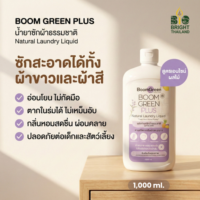 [ไบโอไบรท์] บูมกรีนพลัสน้ำยาซักผ้าธรรมชาติ สูตรเอนไซม์ผลไม้ ขจัดคราบลึก (Boomgreen Plus Natural Laundry Liquid) ราคา ถูกที่สุด ดีลบีเคเค