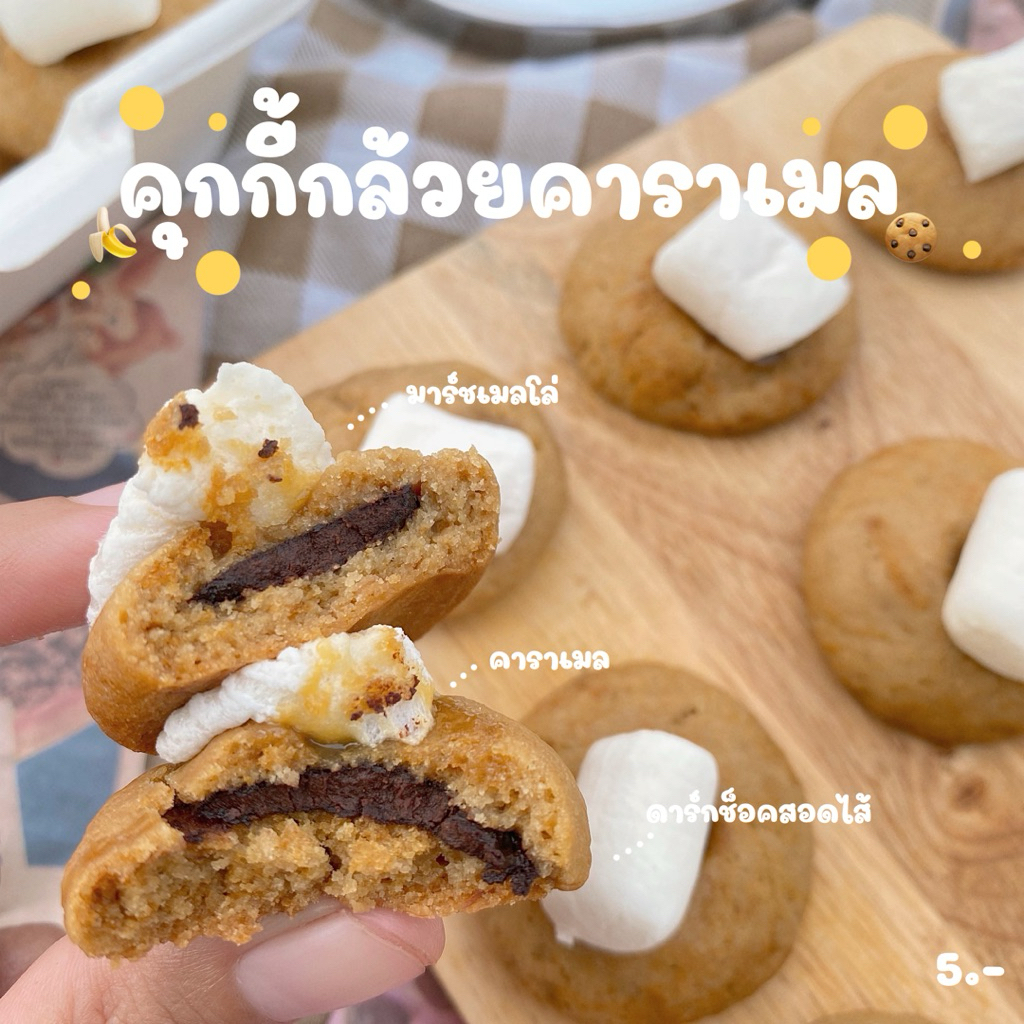 คุกกี้กล้วยคาราเมล (ทำขนมเป็นรอบๆ สอบถามรอบส่งก่อนซื้อ)