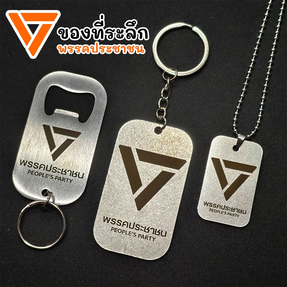 🧡 ของที่ระลึก พรรคประชาชน ที่เปิดขวด พวงกุญแจ สร้อยคอ สแตนเลสแท้! สลักเลเซอร์ 2 ด้าน