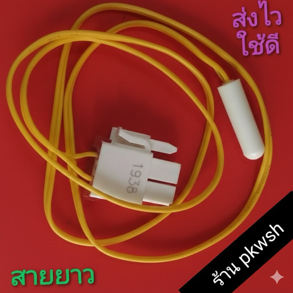 เซ็นเซอร์ตู้เย็น Samsung ซัมซุง เซ็นเซอร์ วัดอุณภูมิ