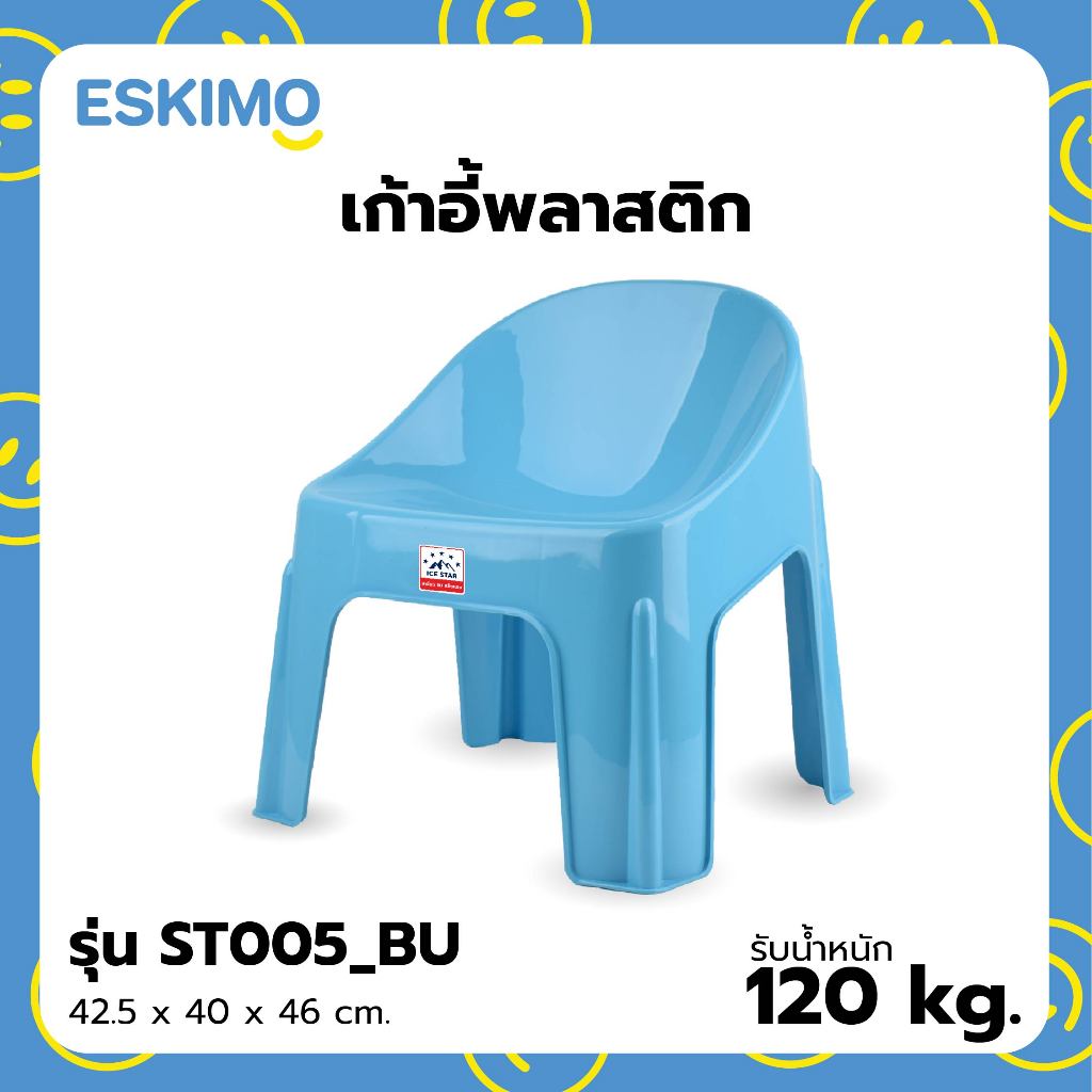ขายดี ESKIMO เก้าอี้พลาสติก แข็งแรง ทนทาน รับได้ 120 Kg. สำหรับนั่ง นั่งซักผ้า ST005