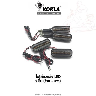 ส่งด่วน kokla ไฟเลี้ยวแบบวิ่ง+ไฟหรี่ LED ทรงสปอร์ต กันน้ำ100…