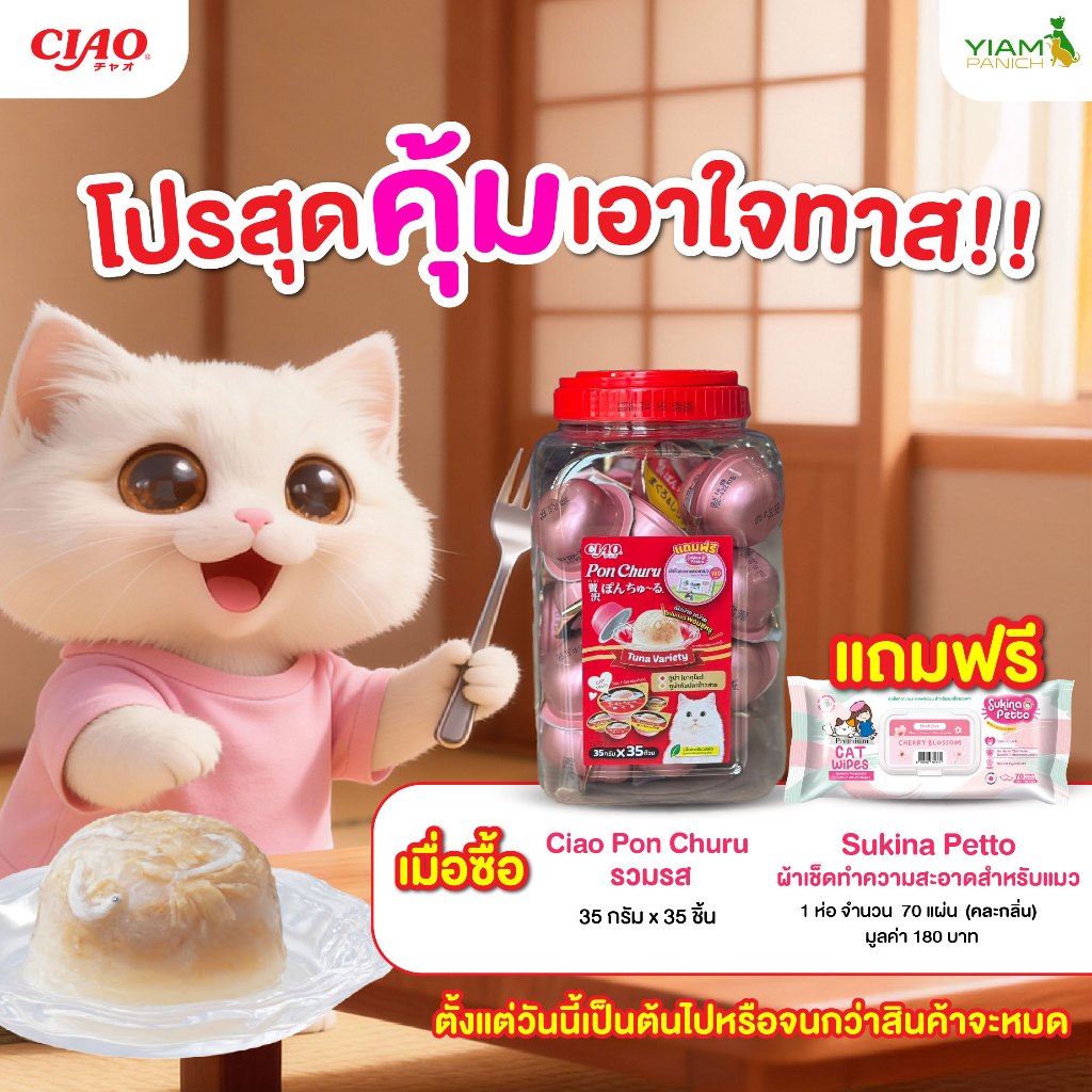 (แถมฟรี Sukina Petto ผ้าเปียกแมว)CIAO PON CHURU ขนมแมวเลียแบบถ้วยคัพ (ขนาด 35 กรัม x 35 ถ้วย) ต่อ 1 แพ็ค (TSC-110T)