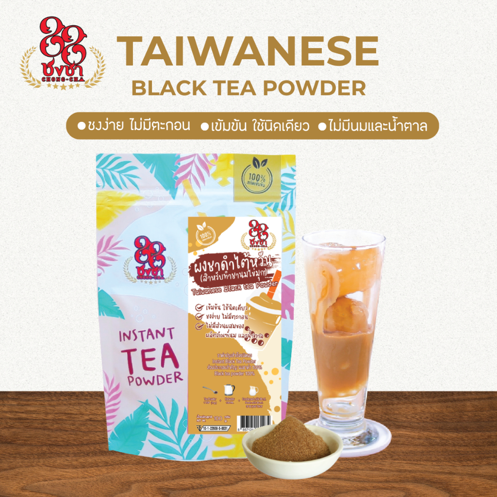 (100 กรัม) ผงชาไต้หวัน ผงชาสกัด100% ชงละลาย ไม่มีกาก ไม่ผสมนมน้ำตาล ผงเบเกอรี่ (คีโตทานได้) ชงชา88