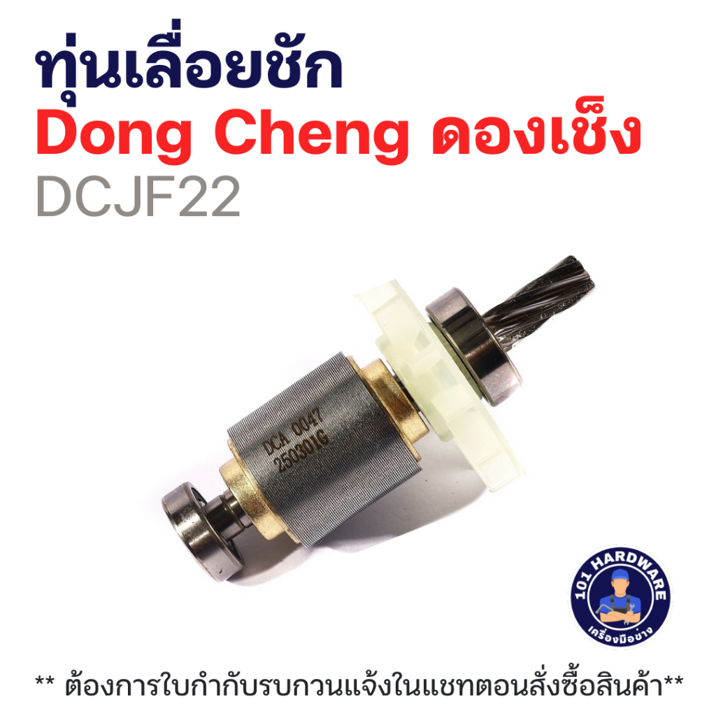 ทุ่นเลื่อยชัก Dong Cheng ดองเช็ง DCJF22