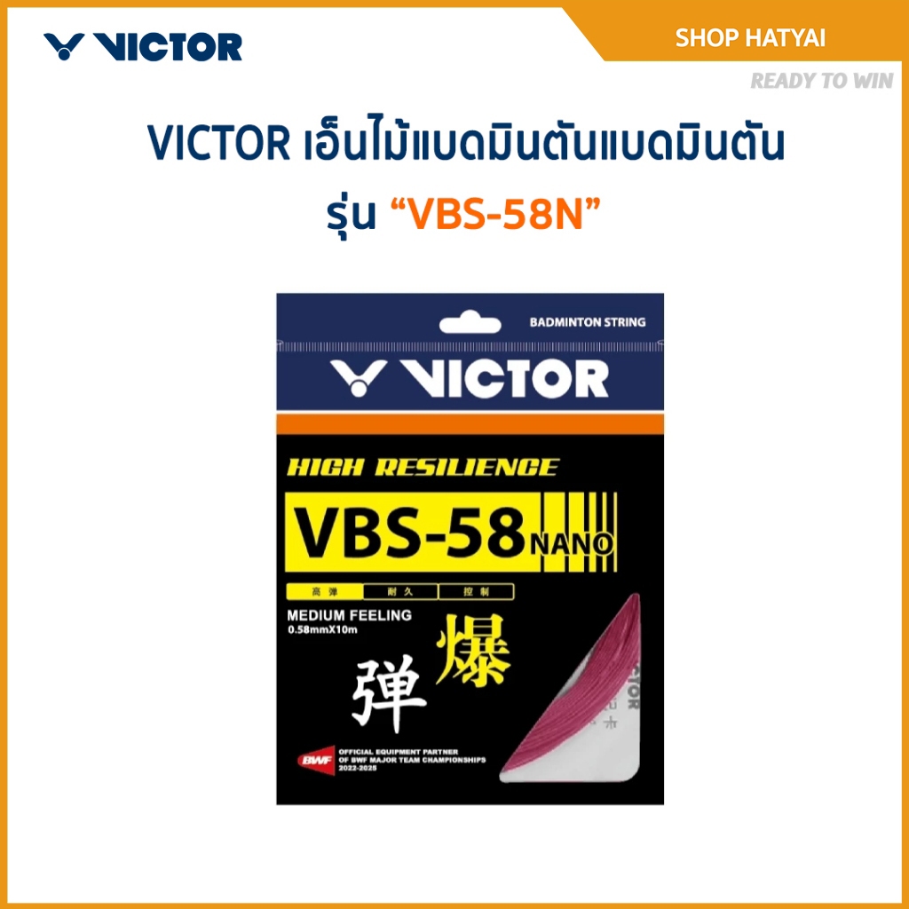 VICTOR เอ็นไม้แบดมินตันแบดมินตัน รุ่น VBS-58N