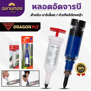 ที่อัดจารบี จารบีแบบหลอด หลอดอัดจารบี Dragonfly อัดจารบีบาร์…