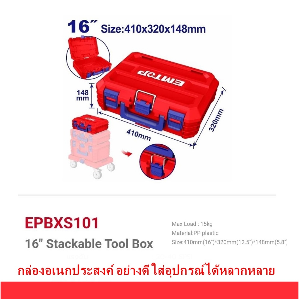 EMTOP กล่องเครื่องมือช่าง แบบล็อค ซ้อนได้ มีล้อลาก 16นิ้ว /19 นิ้ว รุ่น EPBXS101 / EPBXS102 /EPBXS103/ EWWB61001 รถเข็นเ