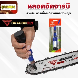 ที่อัดจารบี จารบีแบบหลอด หลอดอัดจารบี Dragonfly อัดจารบีบาร์เลื่อย หัวเกียร์เครื่องตัดหญ้า ลูกปืน