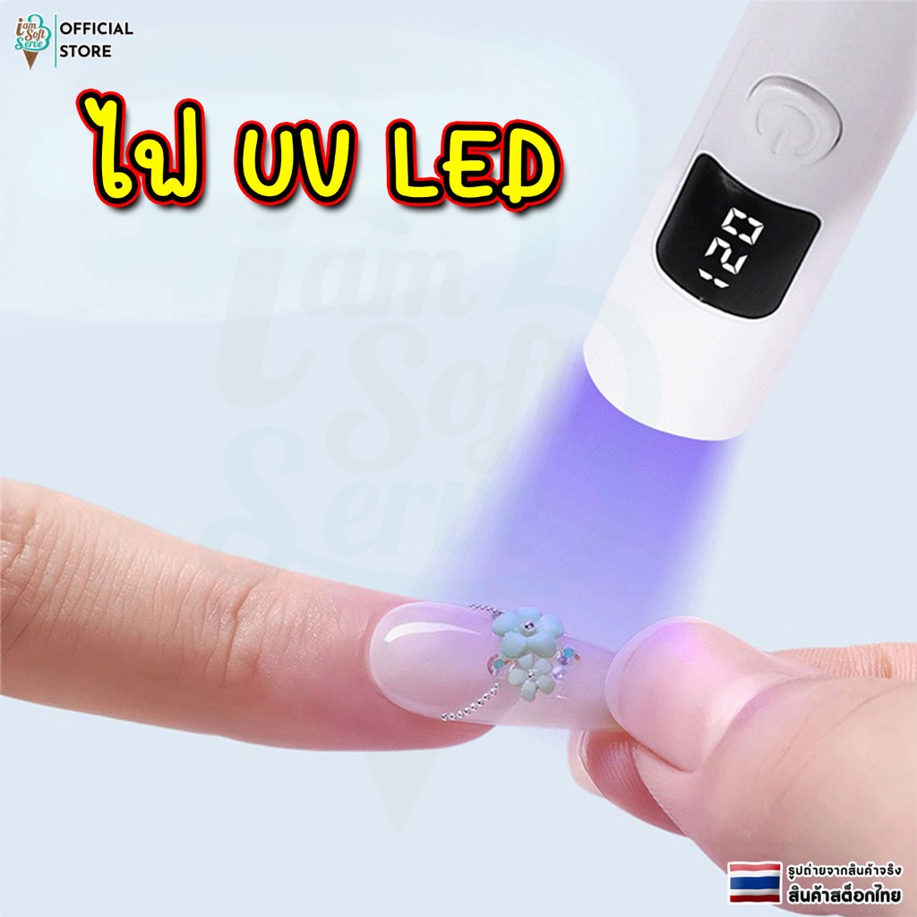 ไฟ UV LED ไฟฉายอบเล็บเจล ไฟเเบล็กไลท์ ขนาดเล็ก พกพาง่าย ปรับไฟได้