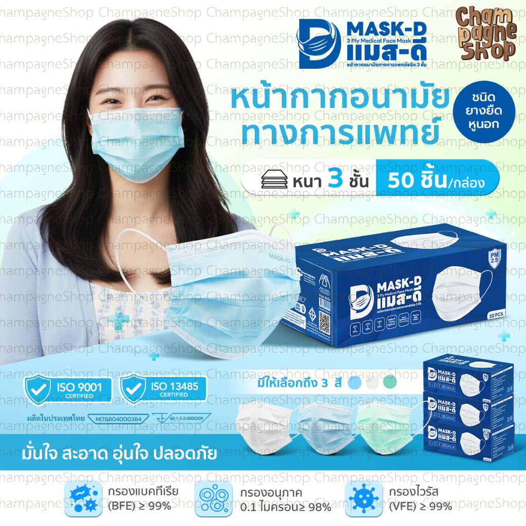 Mask-D แมส pm2.5 หน้ากากอนามัยทางการแพทย์ 3 ชั้น ชนิดยางยืดหูนอก ป้องกันฝุ่นPM2.5 จำนวน 50ชิ้น/กล่อง