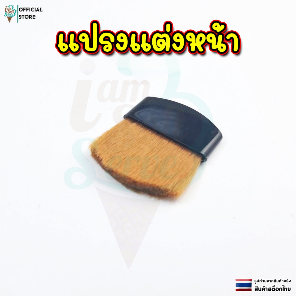 เเปรงเเต่งหน้า เเปรงครึ่งวงกลม ปัดเเก้ม ปัดเเป้ง ขนาดเล็ก พกพาง่าย