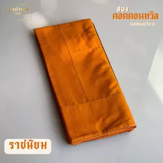 สบงคอตตอนทวิล (Cotton Twill 100%) สบงขันธ์ลายสอง เนื้อหนานุ่มทนทาน ถูกต้องตามธรรมวินัย (มีสีแก่นบวร และ สีราชนิยม)