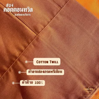 สบงคอตตอนทวิล (Cotton Twill 100%) สบงขันธ์ลายสอง เนื้อหนานุ่มทนทาน ถูกต้องตามธรรมวินัย (มีสีแก่นบวร และ สีราชนิยม)
