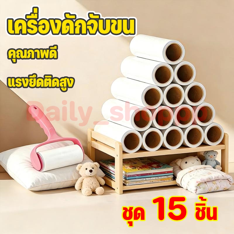 [ชุด 15 ชิ้น] เครื่องดักจับขน แรงยึดติดสูง คุณภาพดี สามารถกำจัดขนที่ติดอยู่บนเสื้อผ้าได้อย่างมีประสิทธิภาพ