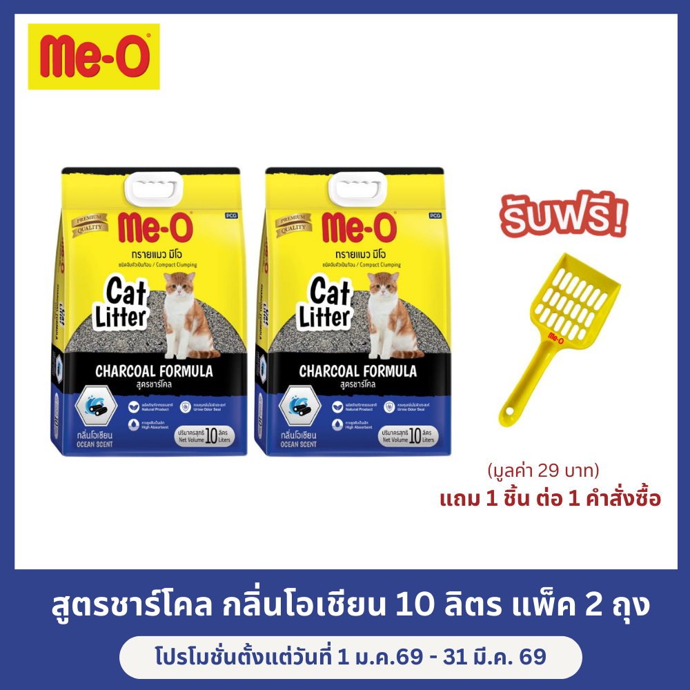 (แพ็ค 2 ถุง)มีโอ ทรายแมว สูตรชาร์โคล กลิ่นโอเชียน 10 ลิตร / Me-O Cat Litter Charcoal Formula Ocean Scent 10L x 2 Bags