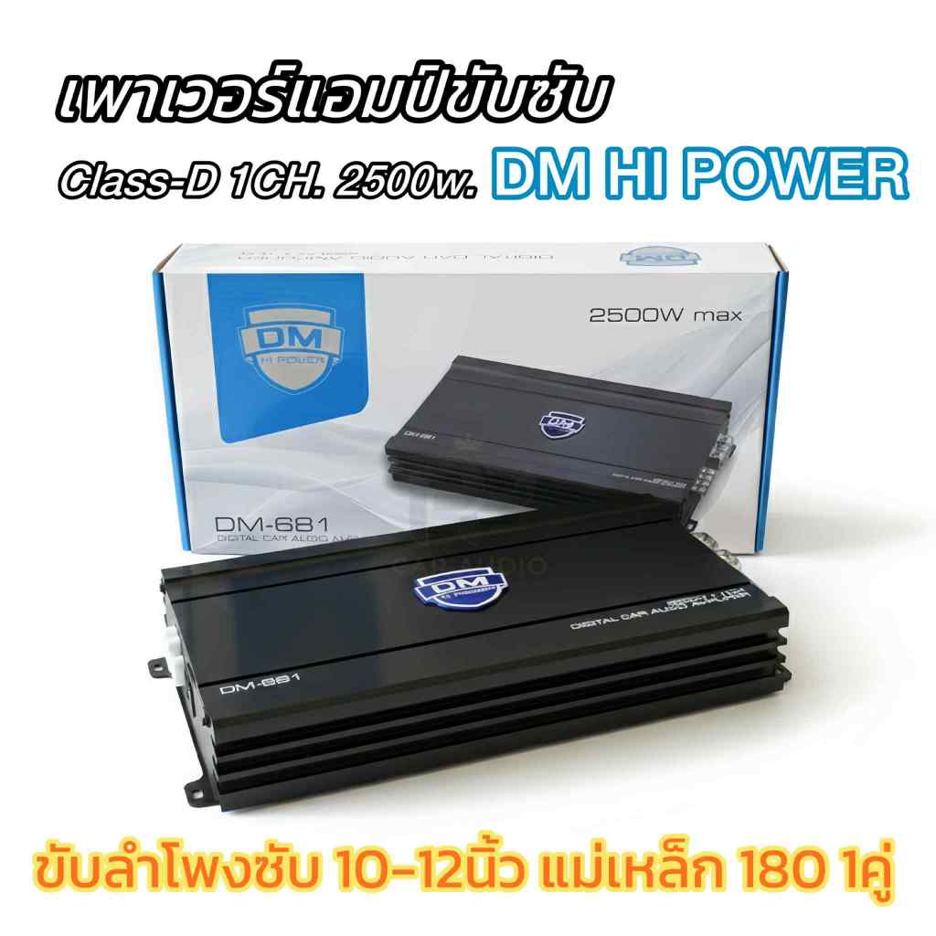 เพาเวอร์แอมป์ ขับซับ DM-681 CLASS-D 1CH. 2500W. ขับลำโพงซับ 10-12นิ้ว แม่เหล็ก 180 1คู่