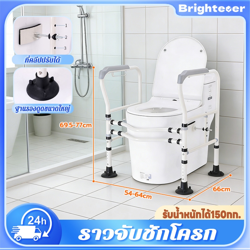 Brightever ราวจับชักโครก กันลื่น ไม่ต้องเจาะผนัง ปรับระดับความสูงได้ เหมาะกับชักโครกได้หลากหลาย รับน้ําหนักได้150กก.