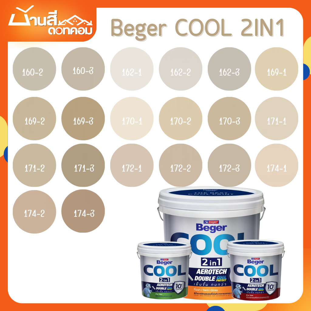 BegerCOOL 2IN1 สีผสมรองพื้น โทนน้ำตาล ขนาด 9L สีน้ำ สีทาบ้านภายใน-ภายนอก [ จบครบในตัวดียว ]