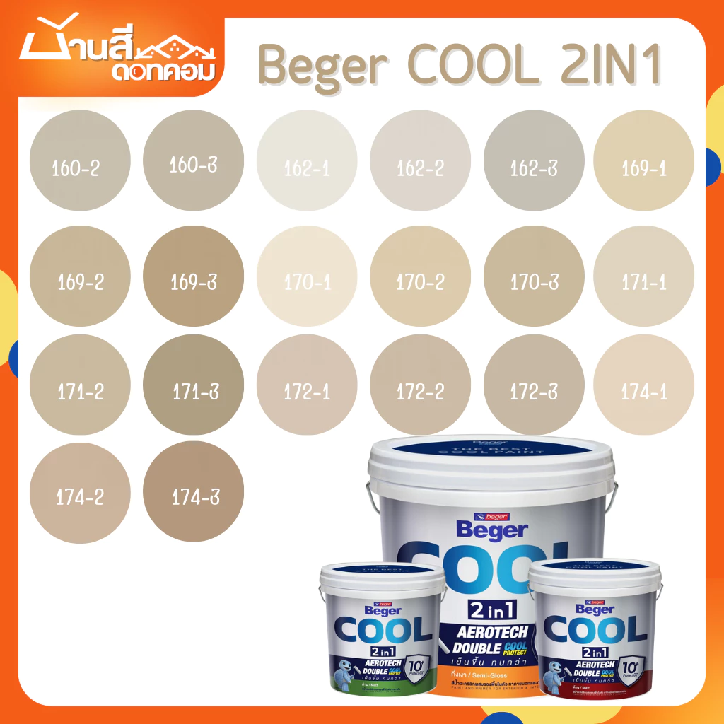 BegerCOOL 2IN1 สีผสมรองพื้น โทนน้ำตาล ขนาด 9L สีน้ำ สีทาบ้านภายใน-ภายนอก [ จบครบในตัวดียว ]