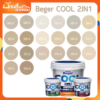 BegerCOOL 2IN1 สีผสมรองพื้น โทนน้ำตาล ขนาด 9L สีน้ำ สีทาบ้านภายใน-ภายนอก [ จบครบในตัวดียว ]