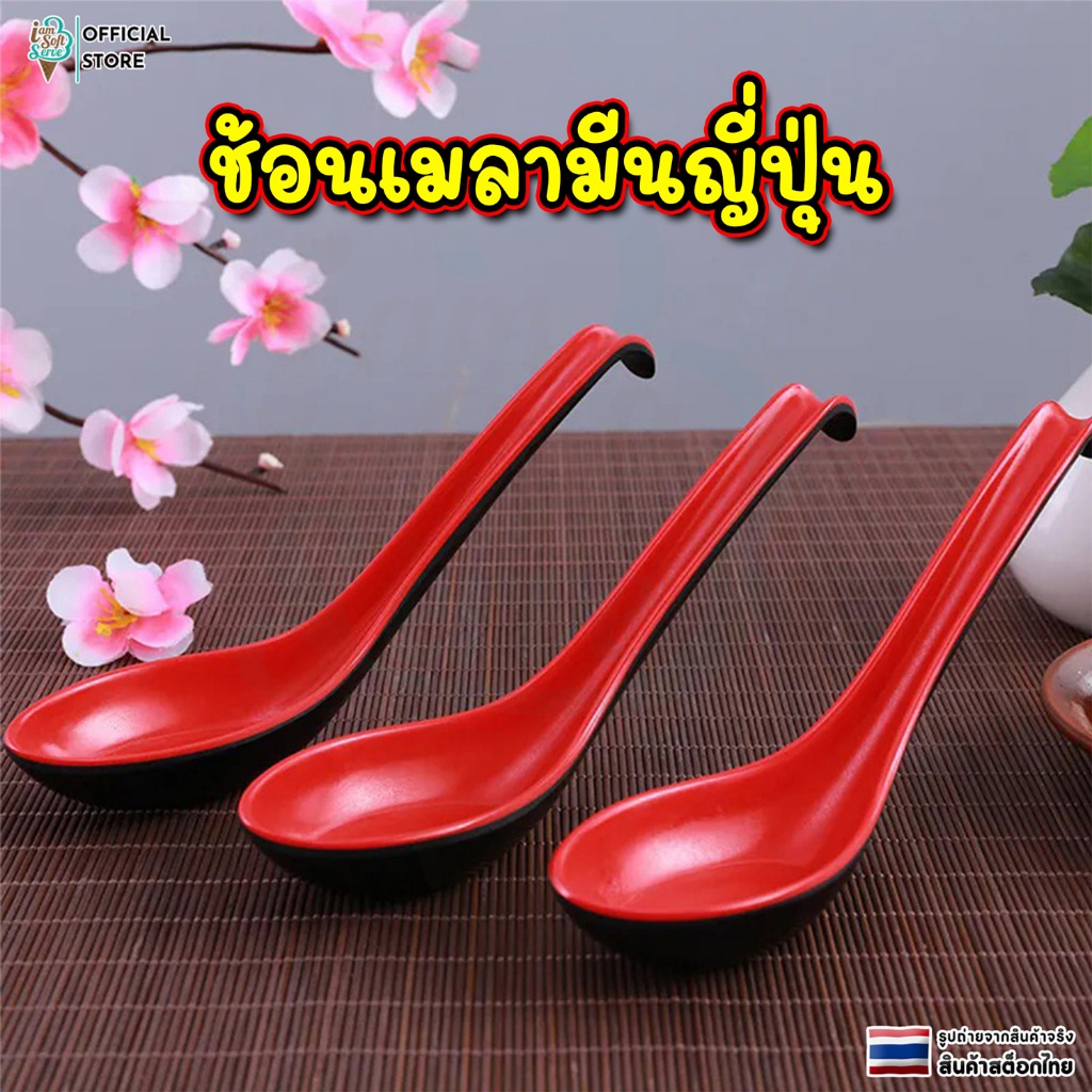 ช้อนเมลามีนญี่ปุ่น ช้อนซุบ สีแดงสีดํา ช้อนแกง ช้อนพลาสติก ช้อนอาหาร
