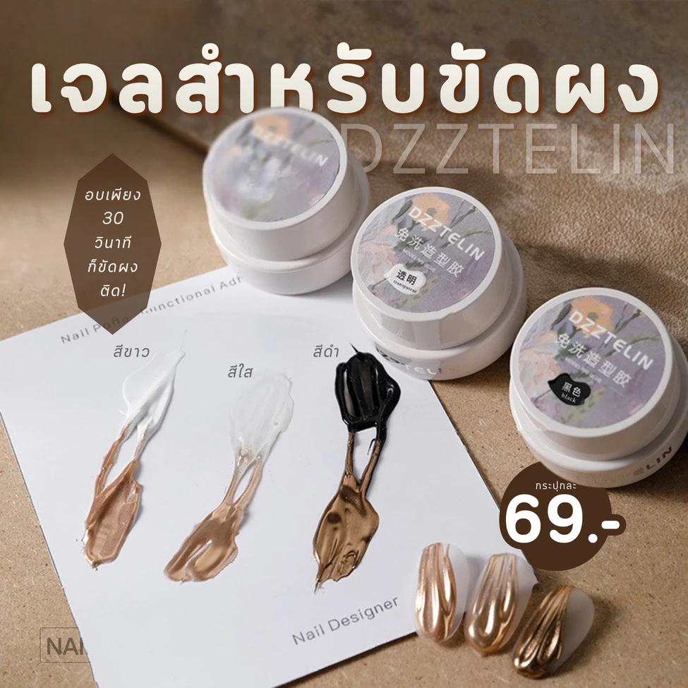 สีเจลสำหรับขัดผง DZZTELIN เจลทำลายนูนขัดผงเงา