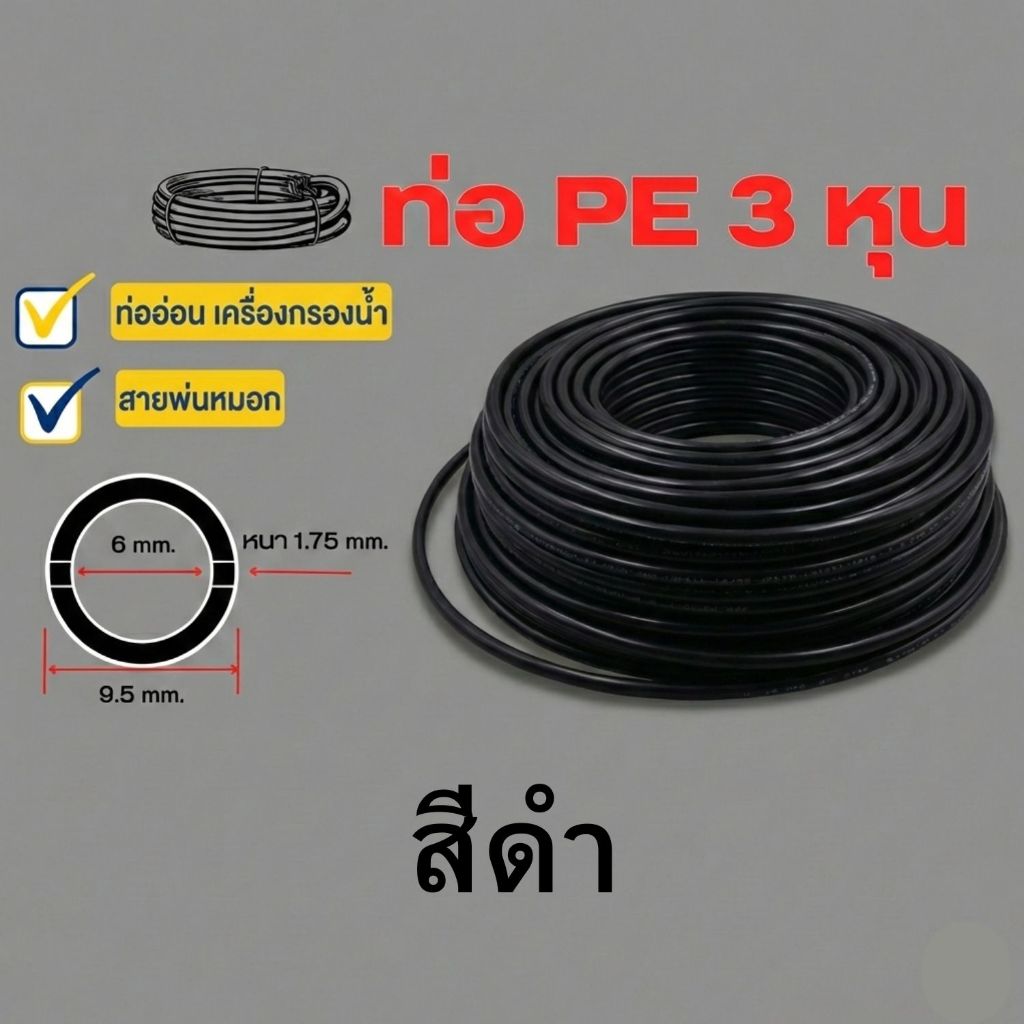 ท่ออ่อน ท่อ PE สายพ่นหมอก สีดำ ขนาด 3 หุน (3/8”) พลาสติก Food grade อะไหล่เครื่องกรองน้ำ ทั่วไป , RO